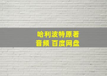 哈利波特原著音频 百度网盘